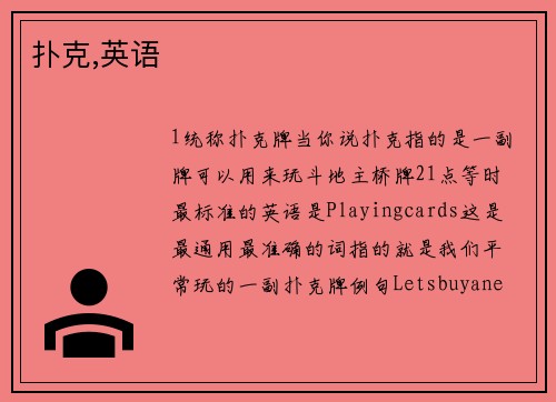扑克,英语