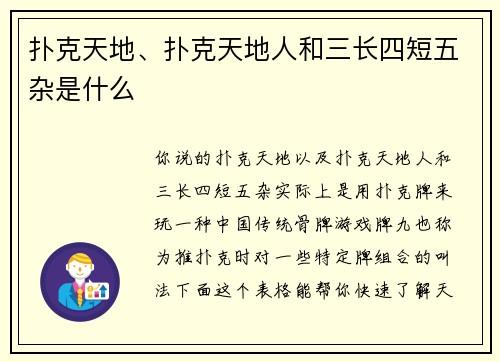 扑克天地、扑克天地人和三长四短五杂是什么