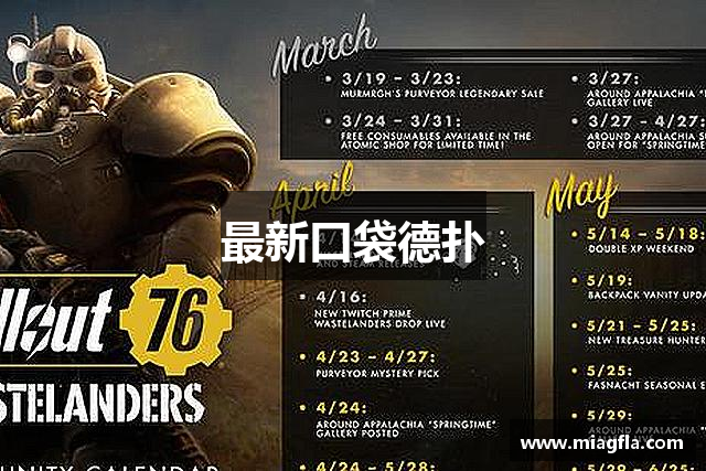 最新口袋德扑